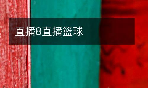 直播8直播籃球