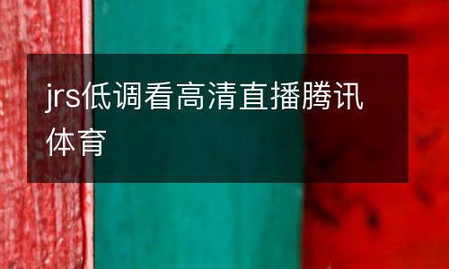 jrs低調(diào)看高清直播騰訊體育
