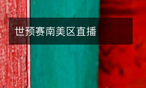 世預(yù)賽南美區(qū)直播