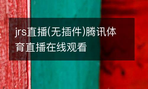 jrs直播(無插件)騰訊體育直播在線觀看