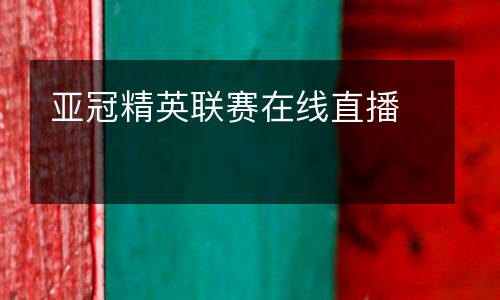 亞冠精英聯(lián)賽在線直播