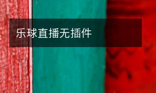 樂球直播無插件