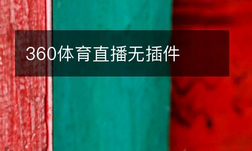 360體育直播無插件
