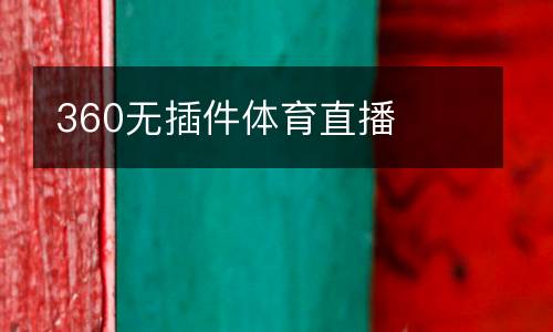 360無插件體育直播