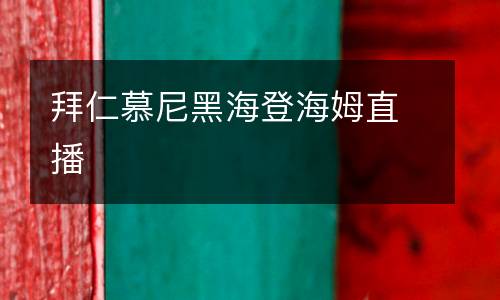 拜仁慕尼黑海登海姆直播