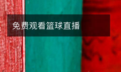 免費觀看籃球直播