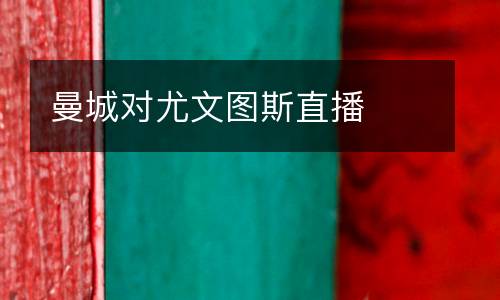 曼城對(duì)尤文圖斯直播