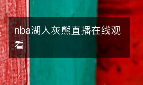 nba湖人灰熊直播在線觀看