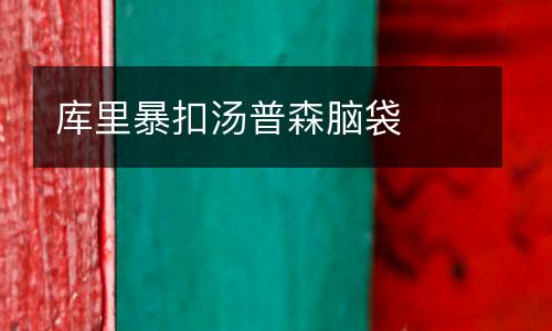 庫(kù)里暴扣湯普森腦袋