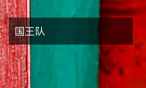 國王隊(duì)