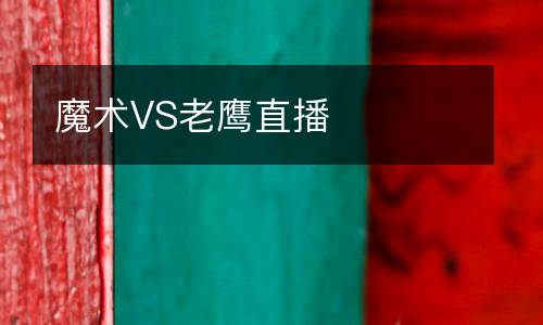 魔術VS老鷹直播