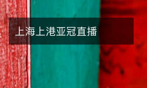上海上港亞冠直播