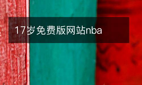 17歲免費版網(wǎng)站nba