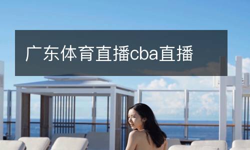 廣東體育直播cba直播