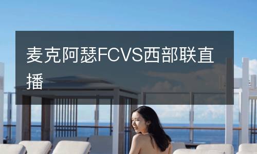麥克阿瑟FCVS西部聯(lián)直播