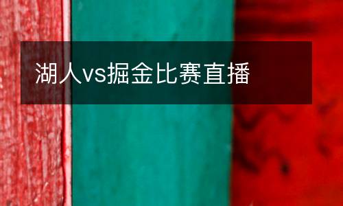 湖人vs掘金比賽直播