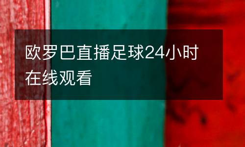 歐羅巴直播足球24小時在線觀看