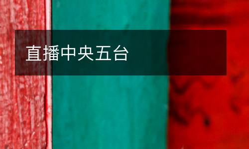 直播中央五臺