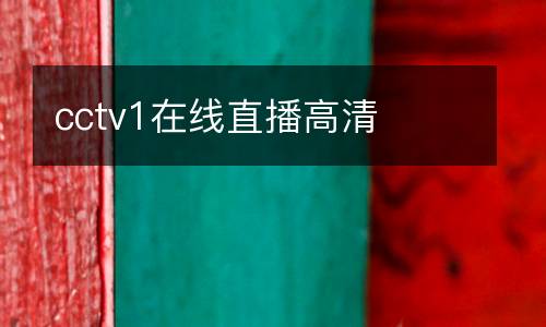 cctv1在線直播高清
