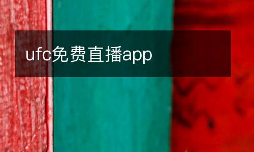 ufc免費(fèi)直播app
