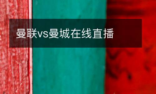 曼聯(lián)vs曼城在線直播
