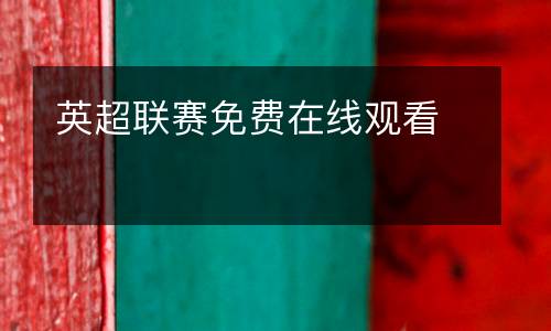 英超聯賽免費在線觀看