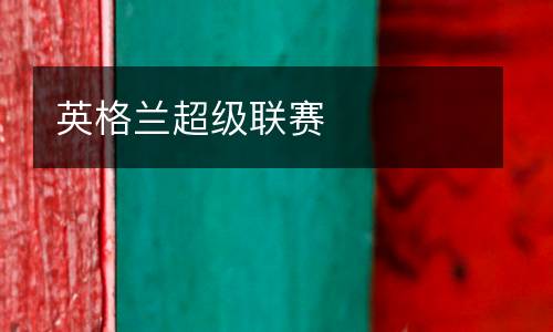 英格蘭超級(jí)聯(lián)賽