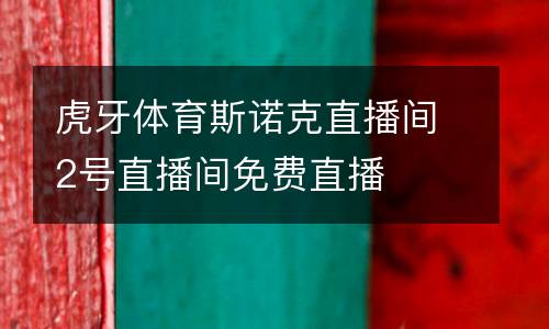 虎牙體育斯諾克直播間2號直播間免費直播