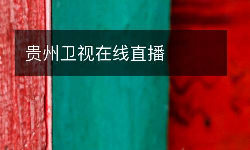 貴州衛(wèi)視在線直播