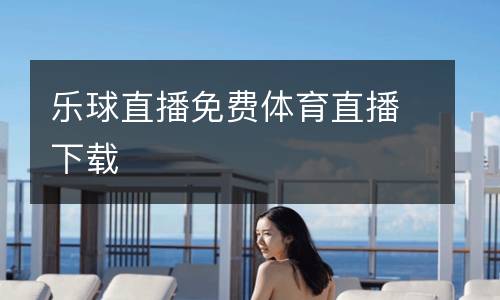樂球直播免費體育直播下載