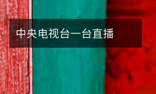 中央電視臺(tái)一臺(tái)直播