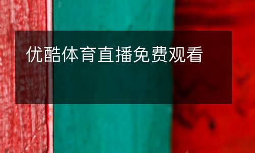 優(yōu)酷體育直播免費觀看