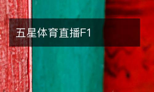 五星體育直播F1