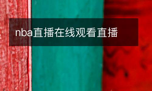 nba直播在線觀看直播