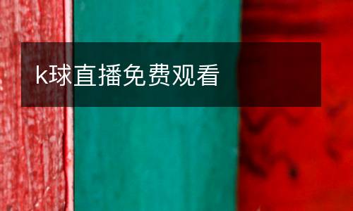 k球直播免費觀看