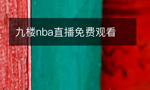 九樓nba直播免費(fèi)觀看