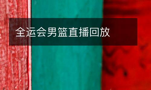 全運會男籃直播回放