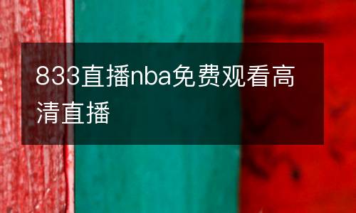 833直播nba免費觀看高清直播