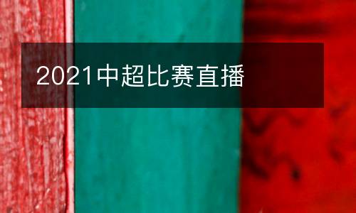 2021中超比賽直播