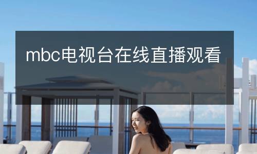 mbc電視臺在線直播觀看