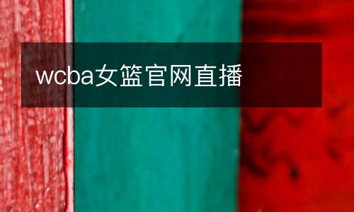 wcba女籃官網(wǎng)直播