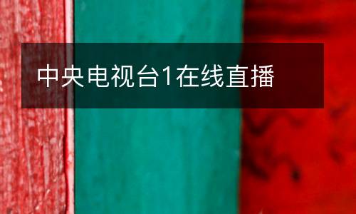 中央電視臺1在線直播