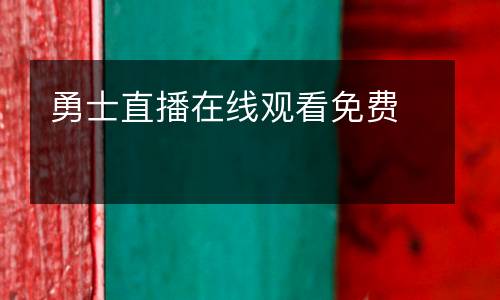 勇士直播在線觀看免費(fèi)
