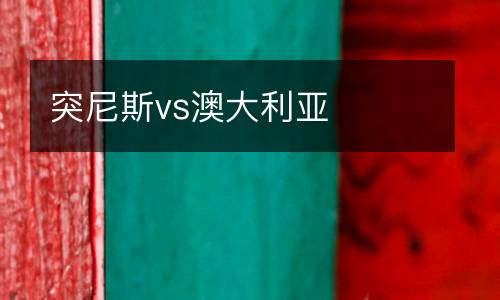 突尼斯vs澳大利亞