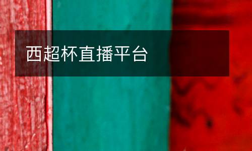 西超杯直播平臺