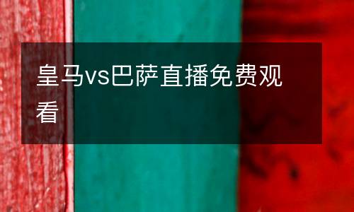 皇馬vs巴薩直播免費(fèi)觀看