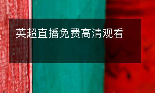 英超直播免費高清觀看