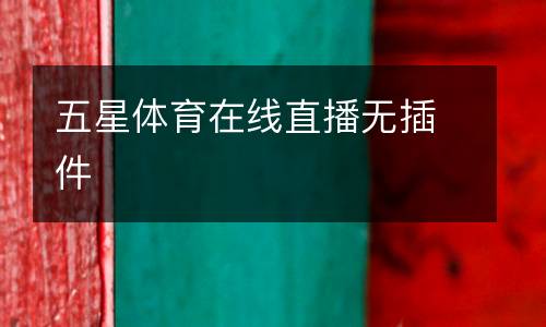 五星體育在線直播無(wú)插件