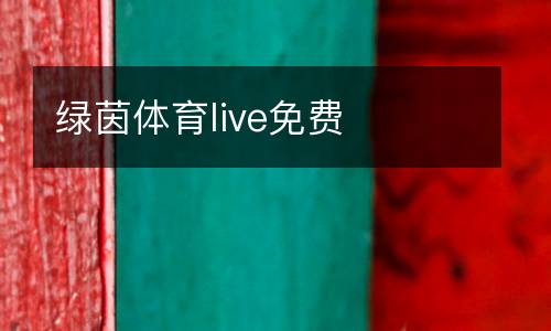 綠茵體育live免費