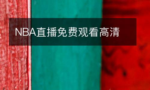 NBA直播免費觀看高清